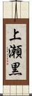上瀬黒 Scroll
