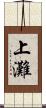 上灘 Scroll