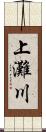 上灘川 Scroll