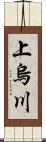 上烏川 Scroll