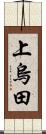 上烏田 Scroll