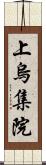 上烏集院 Scroll