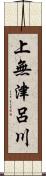 上無津呂川 Scroll