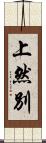 上然別 Scroll