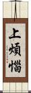 上煩惱 Scroll