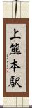 上熊本駅 Scroll