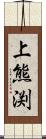 上熊渕 Scroll