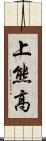 上熊高 Scroll