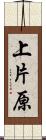 上片原 Scroll