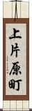 上片原町 Scroll