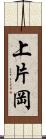 上片岡 Scroll