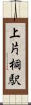 上片桐駅 Scroll