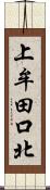 上牟田口北 Scroll