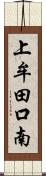 上牟田口南 Scroll