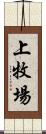上牧場 Scroll
