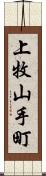 上牧山手町 Scroll