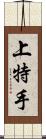 上特手 Scroll