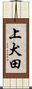 上犬田 Scroll