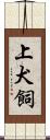 上犬飼 Scroll
