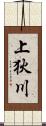 上狄川 Scroll