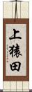 上猿田 Scroll