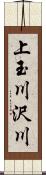 上玉川沢川 Scroll