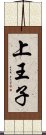 上王子 Scroll