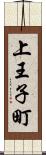 上王子町 Scroll