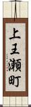 上王瀬町 Scroll