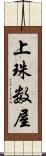 上珠数屋 Scroll
