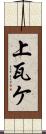 上瓦ケ Scroll