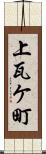 上瓦ケ町 Scroll