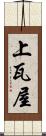 上瓦屋 Scroll