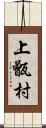 上甑村 Scroll