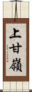 上甘嶺 Scroll