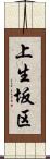 上生坂区 Scroll