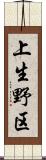 上生野区 Scroll