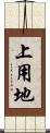上用地 Scroll