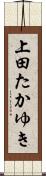 上田たかゆき Scroll
