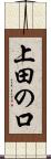 上田の口 Scroll