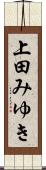 上田みゆき Scroll