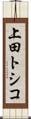 上田トシコ Scroll