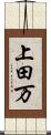 上田万 Scroll