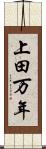 上田万年 Scroll