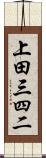 上田三四二 Scroll