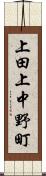 上田上中野町 Scroll
