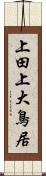 上田上大鳥居 Scroll