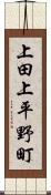 上田上平野町 Scroll