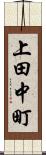 上田中町 Scroll