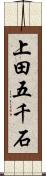 上田五千石 Scroll